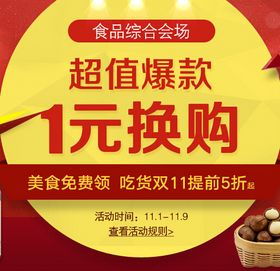 1號(hào)店雙11食品綜合分會(huì)場(chǎng)第一波 品質(zhì)實(shí)惠生活，保健食品促銷(xiāo)盛宴