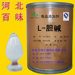 邯鄲廠家直銷(xiāo) 優(yōu)質(zhì)食品級(jí)高純度L-膽堿，藥品零售新選擇