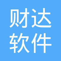 唐山財(cái)達(dá)軟件開發(fā) 賦能本地產(chǎn)業(yè)，引領(lǐng)數(shù)字化未來(lái)