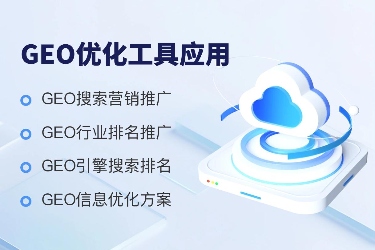 河北及京津地區(qū)優(yōu)質(zhì)GEO服務(wù)機(jī)構(gòu)推薦 云端高科引領(lǐng)數(shù)字發(fā)展
